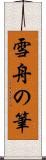 雪舟の筆 Scroll