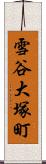 雪谷大塚町 Scroll
