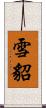雪貂 Scroll