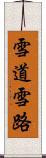 雪道 Scroll