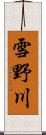 雪野川 Scroll