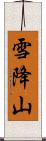 雪降山 Scroll
