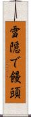 雪隠で饅頭 Scroll