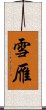 雪雁 Scroll