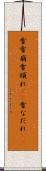 雪雪崩 Scroll