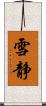雪静 Scroll