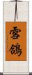 雪鴿 Scroll