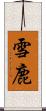 雪鹿 Scroll