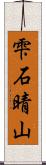 雫石晴山 Scroll