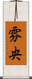 雰央 Scroll