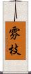 雰枝 Scroll