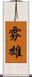 雰雄 Scroll