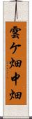雲ケ畑中畑 Scroll