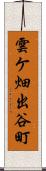 雲ケ畑出谷町 Scroll