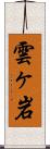 雲ヶ岩 Scroll