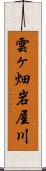 雲ヶ畑岩屋川 Scroll