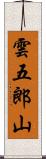 雲五郎山 Scroll