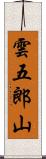 雲五郎山 Scroll