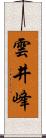 雲井峰 Scroll