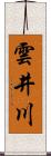 雲井川 Scroll