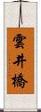 雲井橋 Scroll