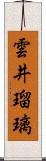 雲井瑠璃 Scroll