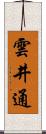 雲井通 Scroll
