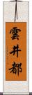 雲井都 Scroll