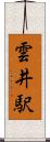 雲井駅 Scroll