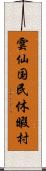 雲仙国民休暇村 Scroll