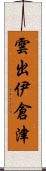 雲出伊倉津 Scroll