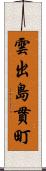 雲出島貫町 Scroll