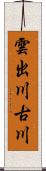 雲出川古川 Scroll