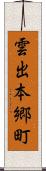 雲出本郷町 Scroll