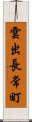 雲出長常町 Scroll