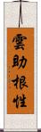 雲助根性 Scroll