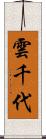 雲千代 Scroll
