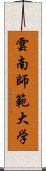 雲南師範大学 Scroll