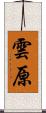 雲原 Scroll