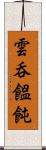 雲呑 Scroll