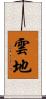 雲地 Scroll
