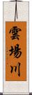 雲場川 Scroll