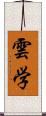 雲学 Scroll