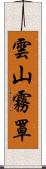 雲山霧罩 Scroll