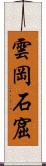 雲岡石窟 Scroll