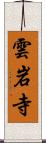 雲岩寺 Scroll