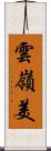 雲嶺美 Scroll