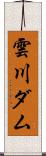 雲川ダム Scroll