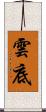雲底 Scroll