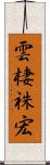雲棲祩宏 Scroll